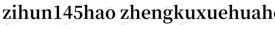 zihun145hao zhengkuxuehuahei字体转换
